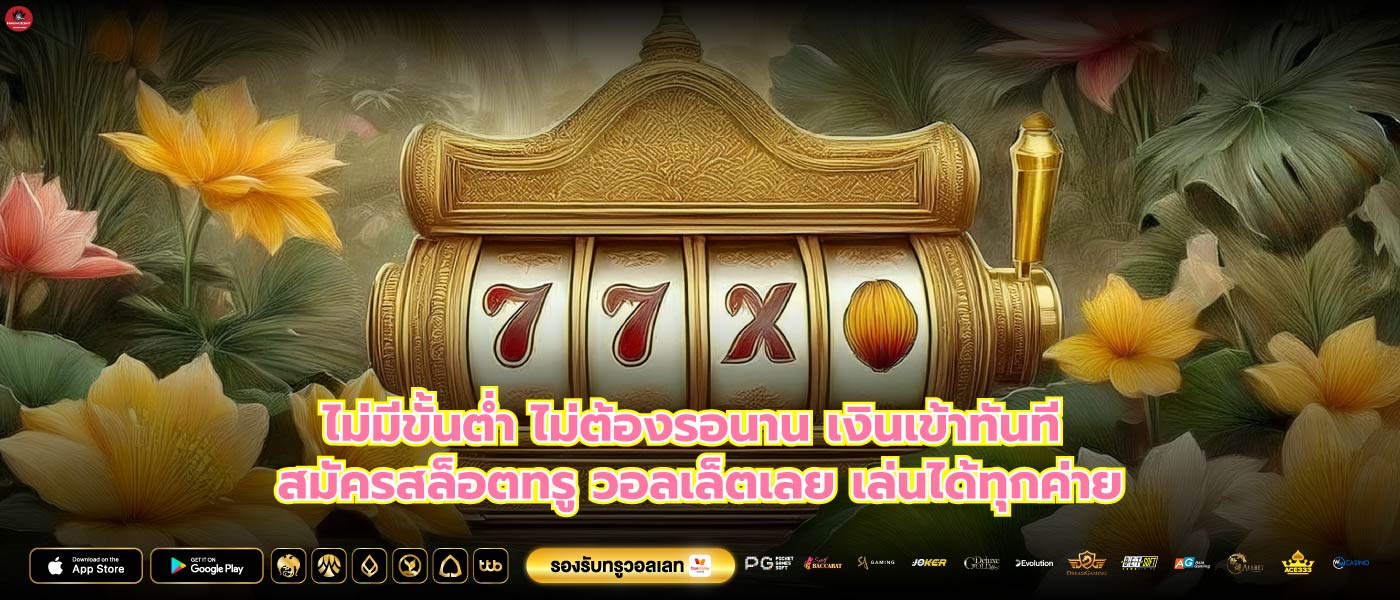 ไม่มีขั้นต่ำ ไม่ต้องรอนาน เงินเข้าทันที สมัครสล็อตทรู วอลเล็ตเลย เล่นได้ทุกค่าย