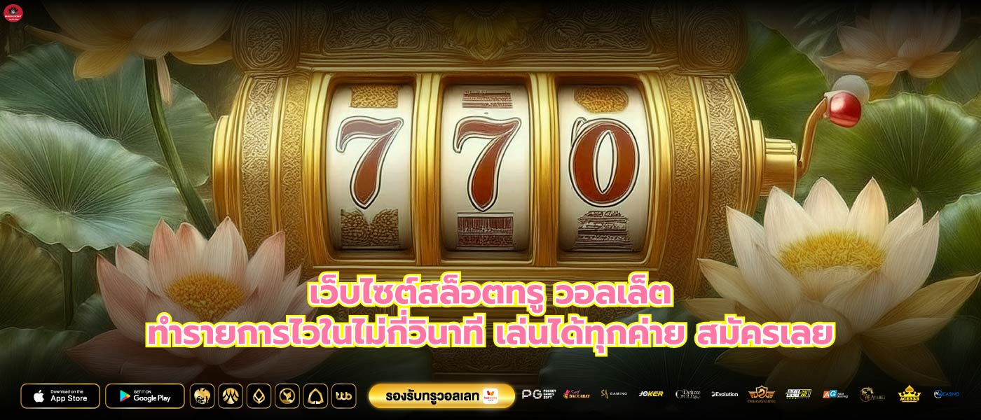 เว็บไซต์สล็อตทรู วอลเล็ตทำรายการไวในไม่กี่วินาที เล่นได้ทุกค่าย สมัครเลย