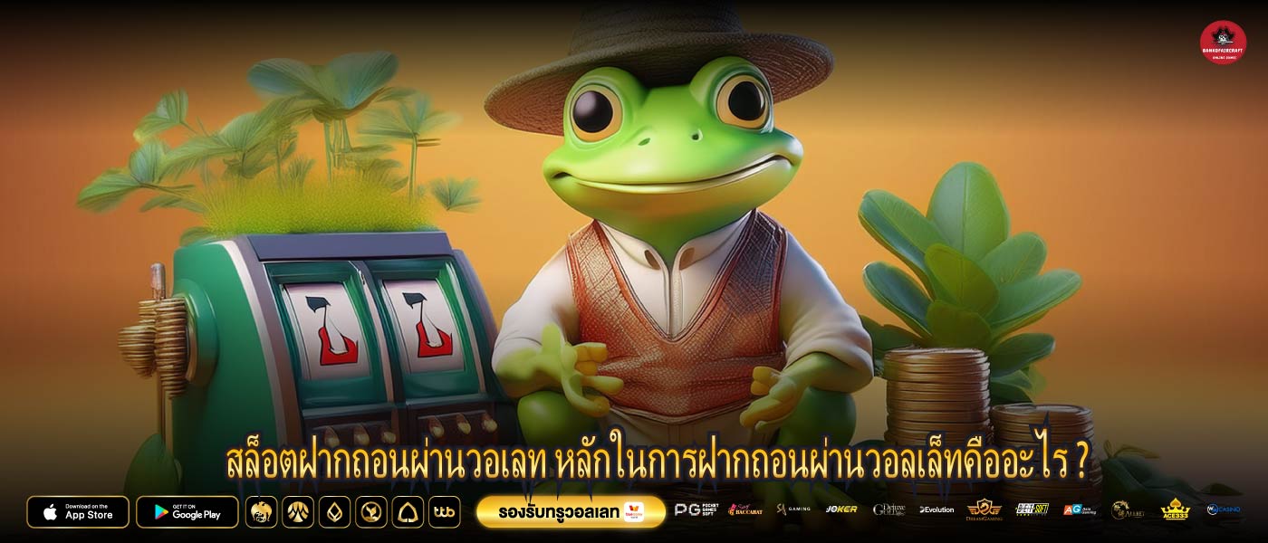 สล็อตฝากถอนผ่านวอเลท หลักในการฝากถอนผ่านวอลเล็ทคืออะไร ?