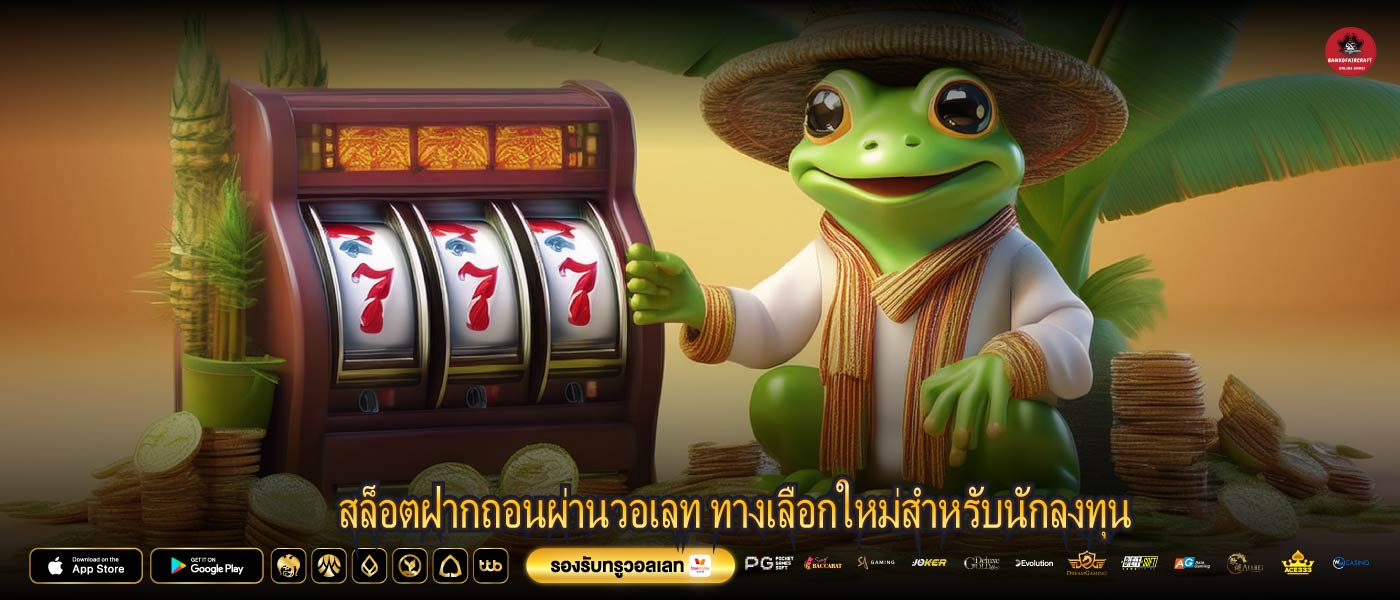 สล็อตฝากถอนผ่านวอเลท ทางเลือกใหม่สำหรับนักลงทุน