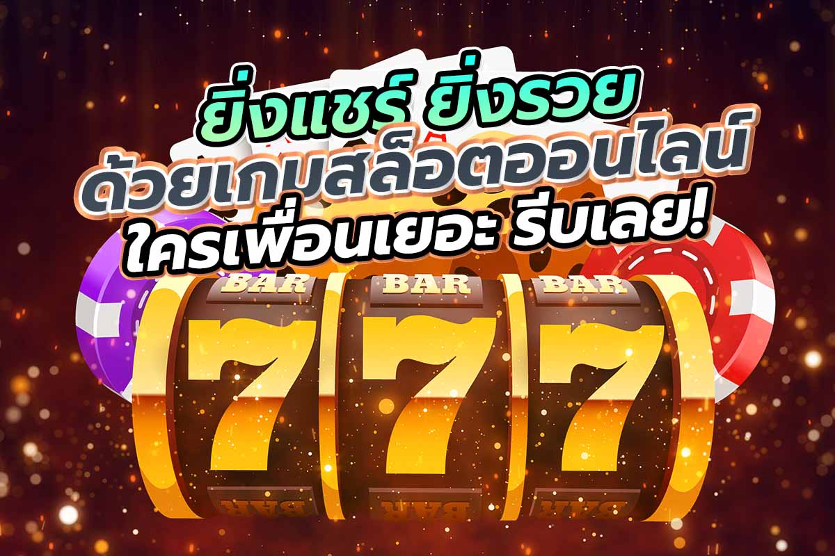 สล็อต ยิ่งแชร์ ยิ่งรวย