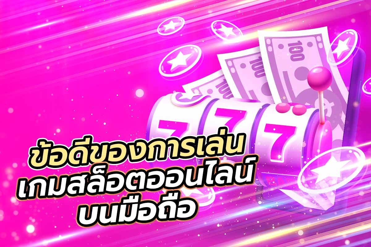 ข้อดีของการเล่นเกม สล็อต