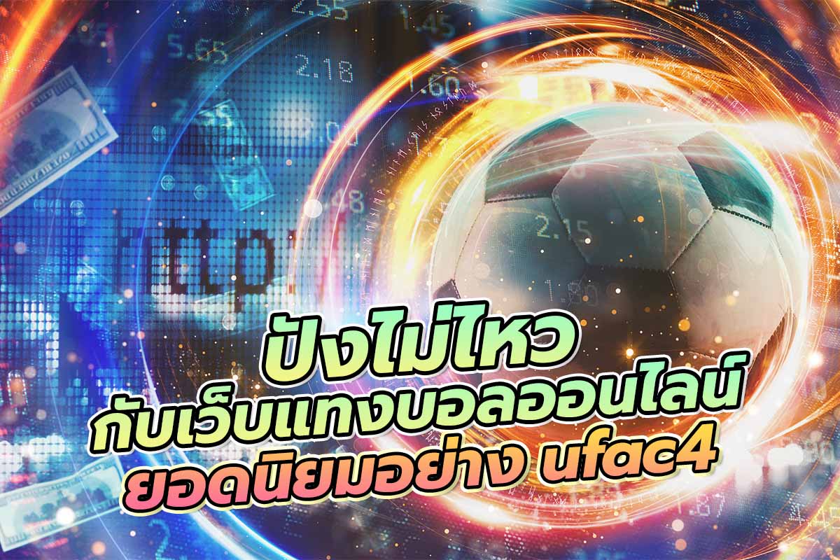 แทงบอล ufac4