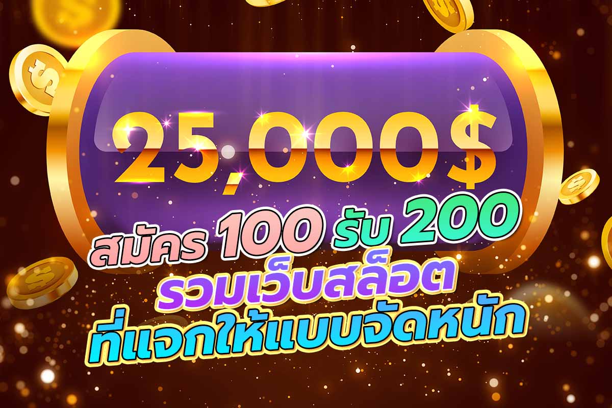สมัคร 100 รับ 200 สล็อต