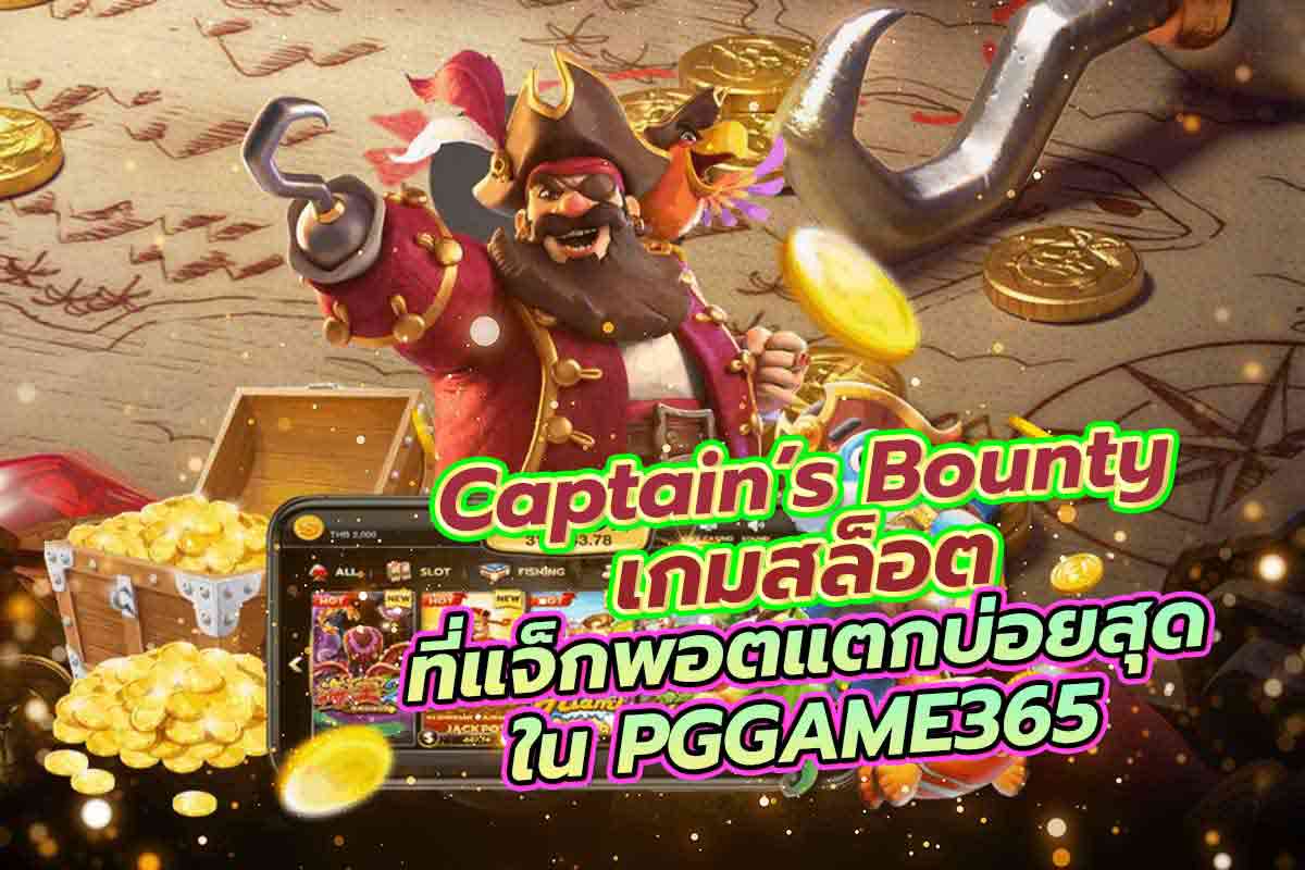 Captain สล็อต