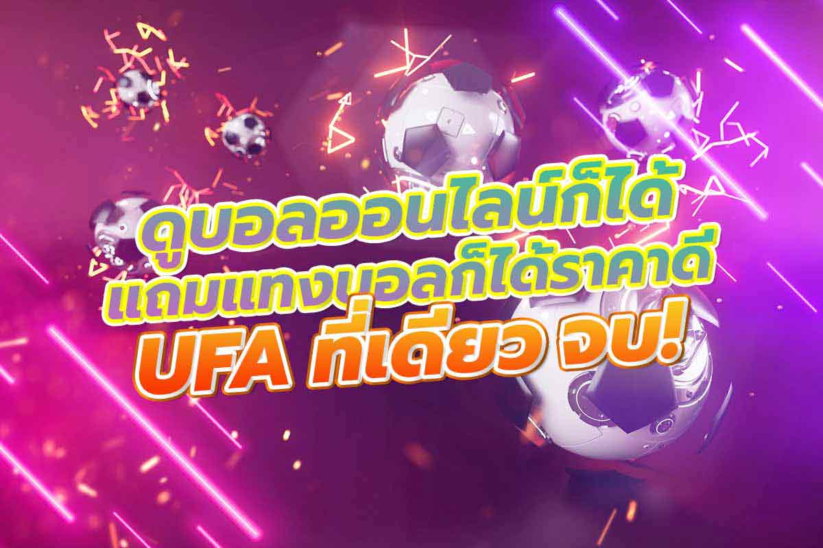 แทงบอล UFA