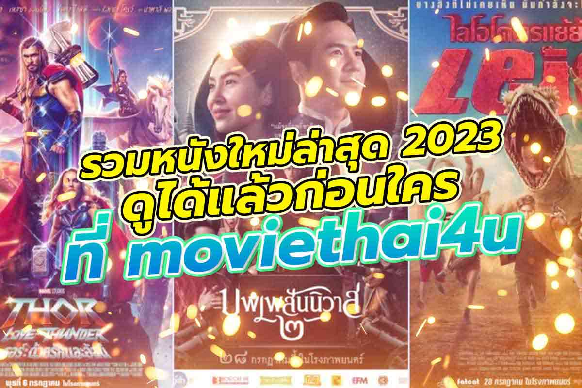 ดูหนัง รวมหนังใหม่ล่าสุด 2023