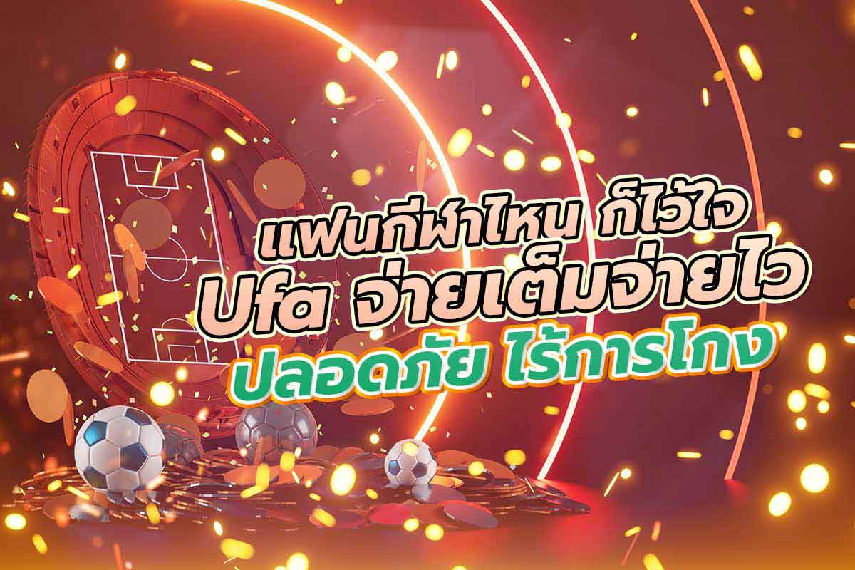 แทงบอล ufa