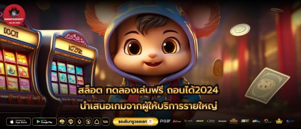 สล็อต ทดลองเล่นฟรี ถอนได้2024 นำเสนอเกมจากผู้ให้บริการรายใหญ่