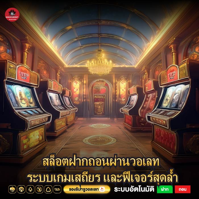 สล็อตฝากถอนผ่านวอเลท ระบบเกมเสถียร และฟีเจอร์สุดล้ำ